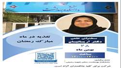 سخنرانی علمی خانم دکتر آریائیان با محوریت تغذیه در ماه مبارک رمضان